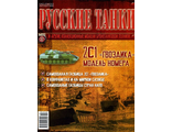 Журнал &quot;Русские танки&quot; №32. 2С1 &quot;Гвоздика&quot;