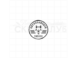 Стилизованный почтовый штемпель Петрозаводска