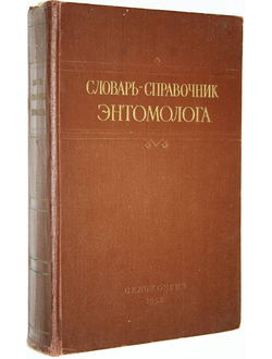 Словарь - справочник энтомолога. М.-Л.: Сельхозгиз. 1958г.