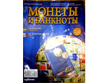 Журнал с вложением &quot;Монеты и банкноты&quot; № 211