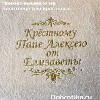 Полотенце для крёстного папы "Крёстному  папе (ИМЯ)  от  (ИМЯ крестника (-цы))", размер 70х140 см с именной вышивкой