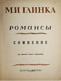 Глинка М.И. Сомнение. Романсы. М.: Музгиз, 1937.