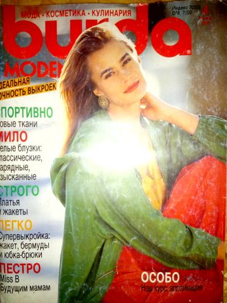 Журнал &quot;Бурда (Burda)&quot; №4 (апрель) 1991 год