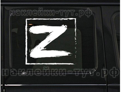 Наклейка на автомобиль в виде символа Z - это зашифрована фраза «За победу». Для спецопераций ВС.