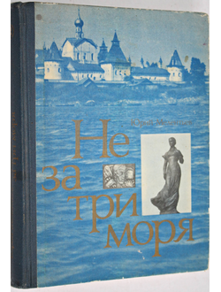 Мелентьев Юрий. Не за три моря. М.:  Молодая Гвардия. 1983г.