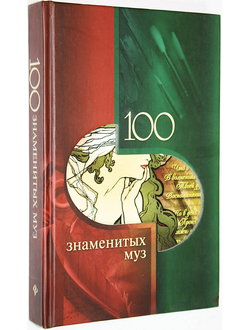 Обоймина Е.Н. 100 знаменитых муз. Ростов-на-Дону: Феникс.  2009г.