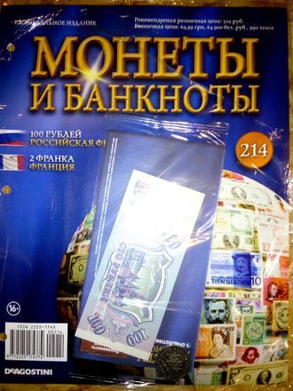 Журнал с вложением &quot;Монеты и банкноты&quot; № 214 + лист для хранения