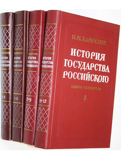 Карамзин Н.М. История государства Российского. В 12 томах. В 4-х книгах. Ростов-на-Дону: Рост. кн. изд. 1989.