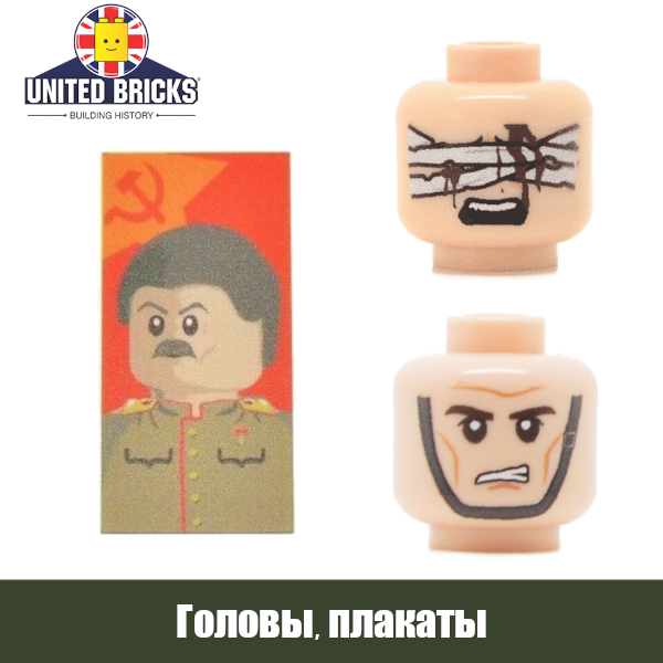 Unted Bricks (Юнайтед Брикс) головы Лего фигурок и военные плакаты