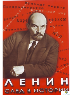 Учебный фильм. Ленин. След в истории