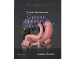 Лучевая диагностика. Органы брюшной полости. М. П. Федерле, Ш. П. Раман и др. Издательство Панфилова&quot;. 2019