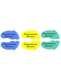 Именные стикеры на обувь, 25*45 мм, 12 шт