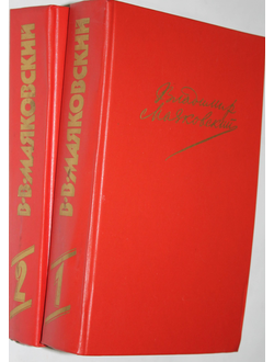 Маяковский Владимир. Сочинения в двух томах. Т.1-Т.2. Сост.Ал. Михайлова. М.: Правда,1987г.