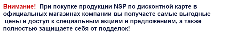 Оформление дисконтной карты (скидки) на всю продукцию компании NSP (НСП).