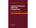 Эндоскопическая хирургия в педиатрии. Руководство для врачей. Разумовский А Ю., Дронов А.Ф., Смирнов А.Н. и др. &quot;ГЭОТАР-Медиа&quot;. 2016