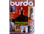 Журнал &quot;Бурда (Burda)&quot; Украинское издание № 12 (декабрь) 1999 год