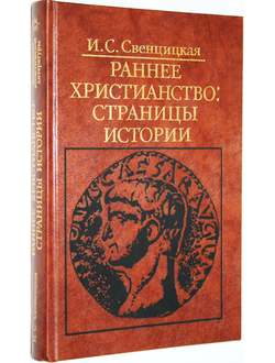 Свенцицкая И.С. Раннее христианство:страницы истории. М.: Политиздат. 1987г.