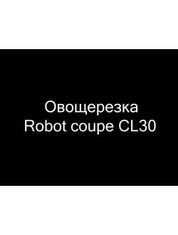 Овощерезка Robot coupe CL30