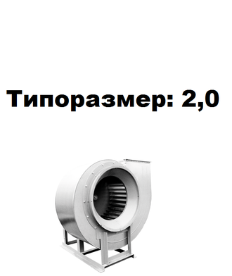 Радиальный вентилятор среднего давления  ВР 280-46-2,0 0,18 кВт