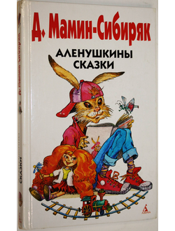 Д. Мамин- Сибиряк. Аленушкины сказки. СПб.: Азбука- классика.  2008.