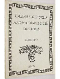 Нижневолжский археологический вестник. Выпуск 6. Волгоград: Изд-во Волгоградского гос. унив-та. 2003.