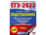 ЕГЭ 2023 Обществознание. 10 вариантов экзаменационных работ /Баранов(АСТ)