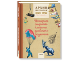 Архив Мурзилки. История страны глазами детского журнала. Том 1, книга 2, 1924-1945.