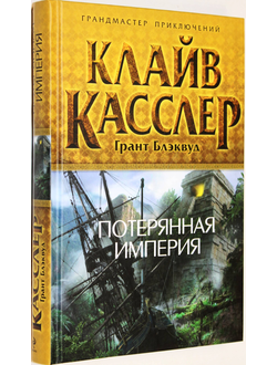 Касслер К. Потерянная империя. М.: Эксмо. 2012г.