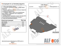 Lifan Breez 2007-2012 V-1,6 Защита картера и КПП (Сталь 2мм) ALF3501ST