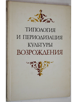 Типология и периодизация культуры Возрождения. М.: Наука. 1978г.