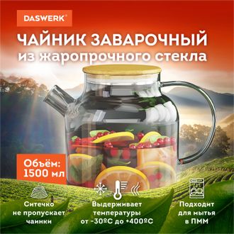 Чайник заварочный 1500 мл «Бочонок», жаропрочное стекло, спиральное сито, DASWERK, 608645