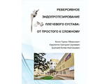 Реверсивное эндопротезирование плечевого сустава: от простого к сложному. Кесян Г.А., Карапетян Г.С., Шуйский А.А. &quot;Москва&quot;. 2023