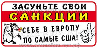 Наклейка на авто или на холодильник "Засуньте свои санкции себе в Европу по самые США". Евросоюзу.