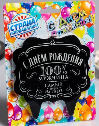 Свеча для торта «С Днём Рождения, 100% мужчина самый лучший на свете», 10×10 см