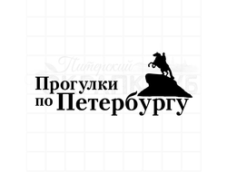 штамп "Прогулки по Петербургу"