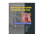 Лучевая диагностика. Опухоли органов грудной клетки. М.Л. Розадо-де-Кристенсон, Б.В. Картер и др. &quot;Издательство Панфилова&quot;. 2018