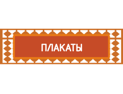 Плакаты