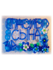 №11 Панно &quot;спасибо за сына&quot;