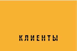 Для частных клиентов | FOR PRIVATE CLIENTS