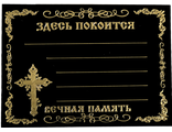 Табличка на крест с надписью