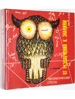 Коваль С. От развлечения к знаниям. Математическая смесь. Варшава: Научно-техническое издательство. 1975г.