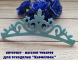 Декор №18-3 - корона, длина 12см, основа фетр, цвет голубой, 13р/шт
