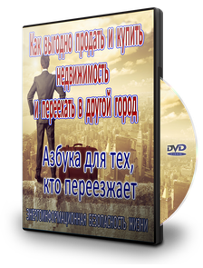 АЗБУКА ДЛЯ ТЕХ, КТО ПЕРЕЕЗЖАЕТ