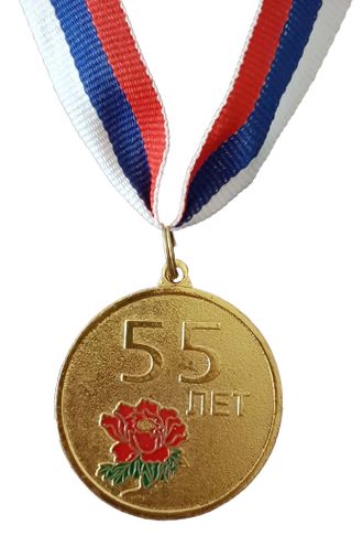 Медаль с ЮБИЛЕЕМ 55 лет красный цветок, штамповка, d50, ленточка ТРК