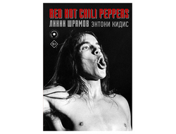 Red Hot Chili Peppers: линии шрамов