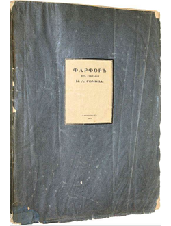 Сомов К.А.  Фарфор из собрания К.А.Сомова