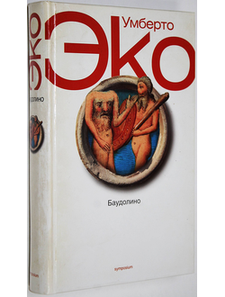 Эко Умберто. Баудолино. СПб.: Симпозиум. 2003г.