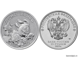Россия 25 рублей 2023 год - Смешарики