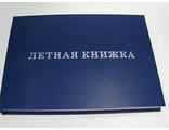 Летная книжка (летчики)