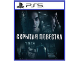 Скрытая повестка (цифр версия PS5 напрокат) RUS 1-6 игроков/PlayLink